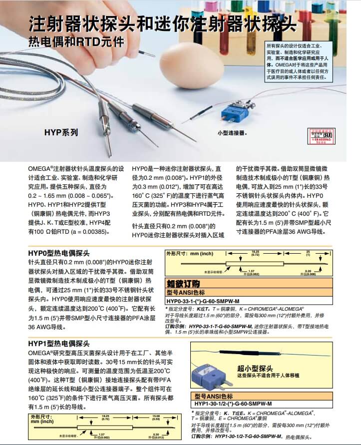 OMEGA奧米佳 HYP_PROBES注射器狀探頭、迷你注射器狀探頭熱電偶和RTD元件參數(shù)