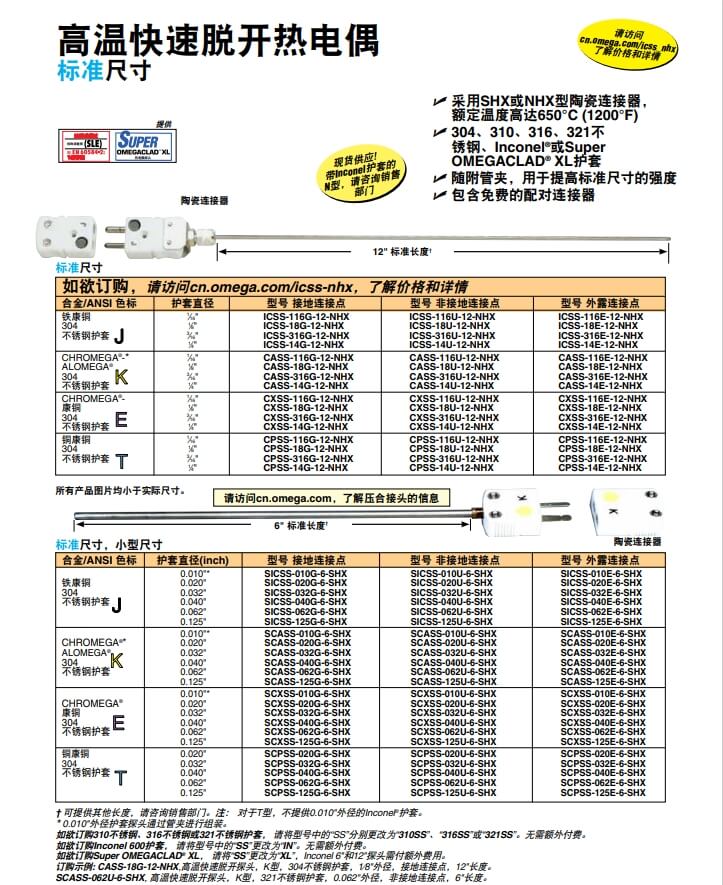 OMEGA奧米佳 ICSS-NHX，CASS-NHX，NNSS-NHX，CXSS-NHX，CPSS-NHX高溫快速脫開熱電偶 標(biāo)準(zhǔn)尺寸參數(shù)