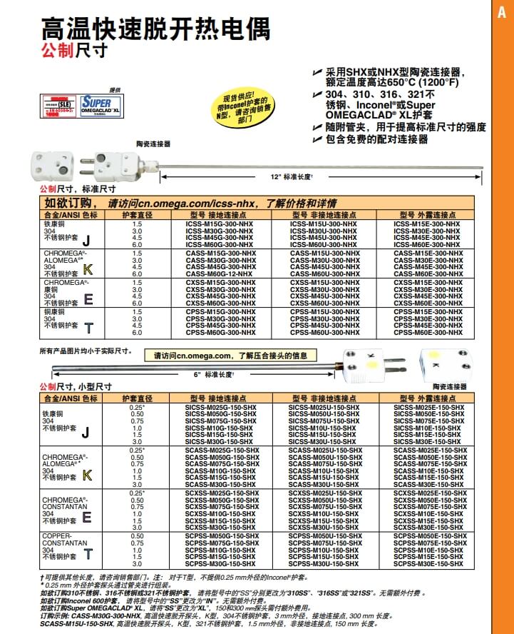 OMEGA奧米佳 ICSS-NHX，CASS-NHX，NNSS-NHX，CXSS-NHX，CPSS-NHX高溫快速脫開熱電偶 標(biāo)準(zhǔn)尺寸參數(shù)